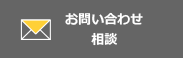 お問い合わせ 相談