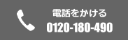 電話をかける 0120-180-490